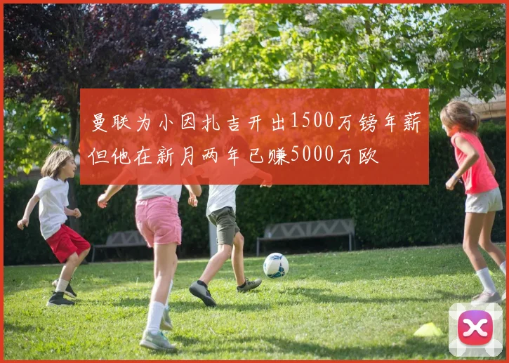 曼联为小因扎吉开出1500万镑年薪但他在新月两年已赚5000万欧