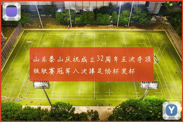 山东泰山庆祝成立32周年五次夺顶级联赛冠军八次捧足协杯奖杯
