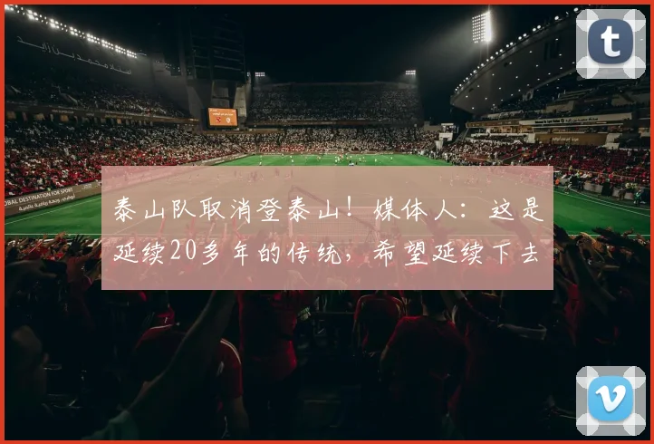 泰山队取消登泰山！媒体人：这是延续20多年的传统，希望延续下去