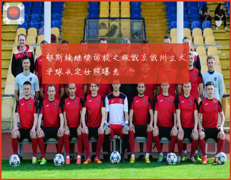 郇斯楠继续访校之旅俄亥俄州立大学球衣定妆照曝光