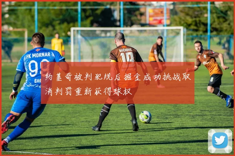 约基奇被判犯规后掘金成功挑战取消判罚重新获得球权