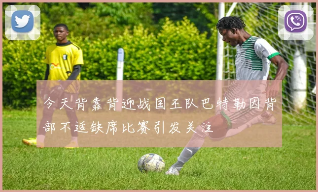今天背靠背迎战国王队巴特勒因背部不适缺席比赛引发关注