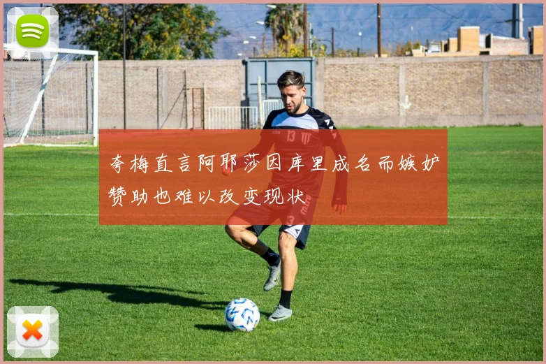 夸梅直言阿耶莎因库里成名而嫉妒赞助也难以改变现状
