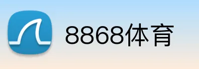 8868体育 logo